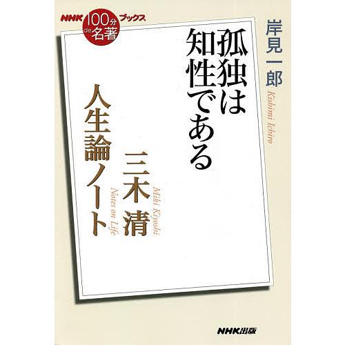 三木清 人生論ノート 孤独は知性である/岸見一郎