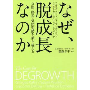 なぜ 脱成長なのか 分断 格差 気候変動を乗り越える/ヨルゴス カリス/スーザン ポールソン/ジャコモ ダリサ