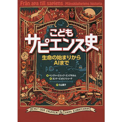 こどもサピエンス史 生命の始まりからAIまで/ベングト＝エリック・エングホルム/ヨンナ・ビョルンシェ...