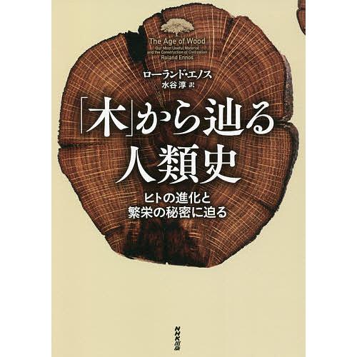 「木」から辿る人類史 ヒトの進化と繁栄の秘密に迫る/ローランド・エノス/水谷淳