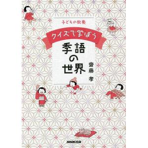 クイズで学ぼう季語の世界 子どもの教養/齋藤孝｜boox