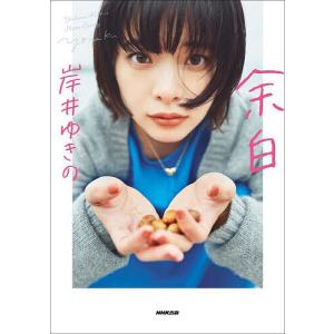 余白 Yukino Kishii Photo Essay/岸井ゆきの｜boox