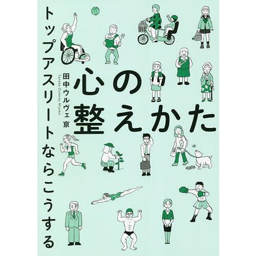心の整えかた トップアスリートならこうする/田中ウルヴェ京