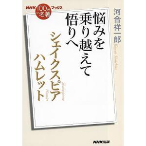 シェイクスピア ハムレット 悩みを乗り越えて悟りへ/河合祥一郎
