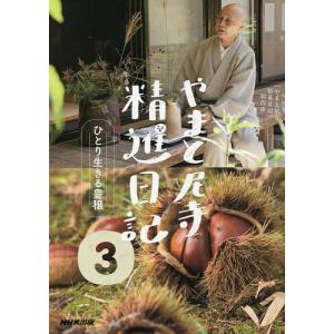 やまと尼寺 精進日記　1～3巻 やまと尼寺精進日記 3/NHK「やまと尼寺精進日記」制作班 : bookfan