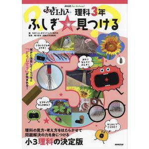 NHK for School ふしぎエンドレス 理科3年 ふしぎ 見つける/NHK制作班/鳴川哲也