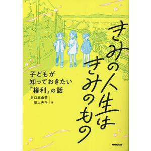 きみの人生はきみのもの 子どもが知っておきたい「権利」の話/谷口真由美/荻上チキ｜boox