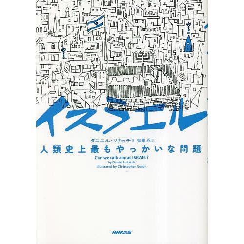 イスラエル 人類史上最もやっかいな問題/ダニエル・ソカッチ/鬼澤忍