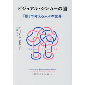 ビジュアル・シンカーの脳 「絵」で考える人々の世界/テンプル・グランディン/中尾ゆかり｜boox