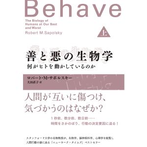 善と悪の生物学 何がヒトを動かしているのか 上/ロバート・M・サポルスキー/大田直子｜boox