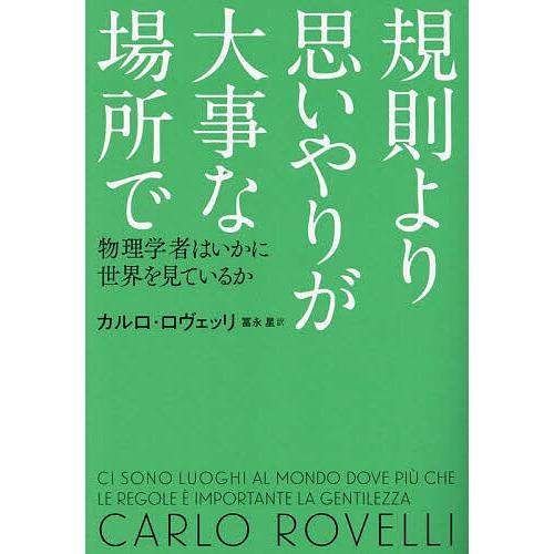 規則より思いやりが大事な場所で 物理学者はいかに世界を見ているか/カルロ・ロヴェッリ/冨永星