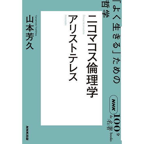 ニコマコス倫理学 アリストテレス 「よく生きる」ための哲学/山本芳久