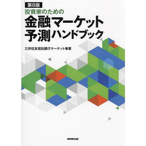 投資家のための金融マーケット予測ハンドブック/三井住友信託銀行マーケット事業