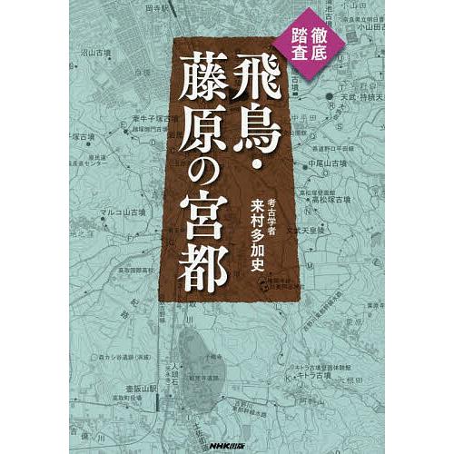 徹底踏査飛鳥・藤原の宮都/来村多加史