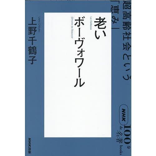 老い ボーヴォワール 超高齢社会という「恵み」/上野千鶴子