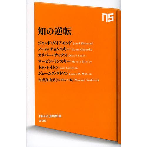 知の逆転/ジャレド・ダイアモンド/ノーム・チョムスキー/オリバー・サックス