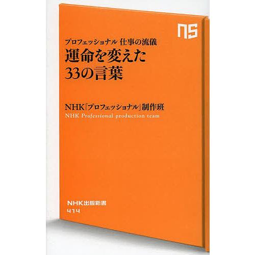 運命を変えた33の言葉 プロフェッショナル仕事の流儀/NHK「プロフェッショナル」制作班