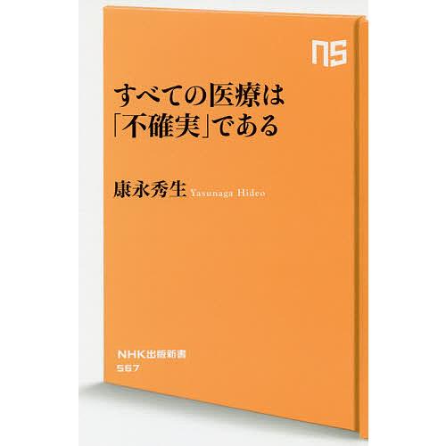 すべての医療は「不確実」である/康永秀生