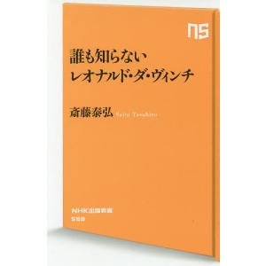 誰も知らないレオナルド・ダ・ヴィンチ/斎藤泰弘｜boox