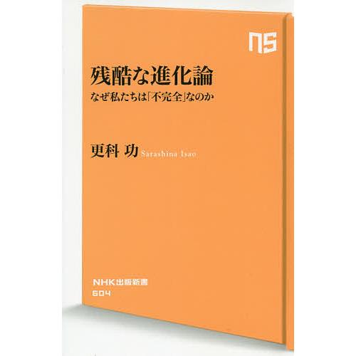 残酷な進化論 なぜ私たちは「不完全」なのか/更科功