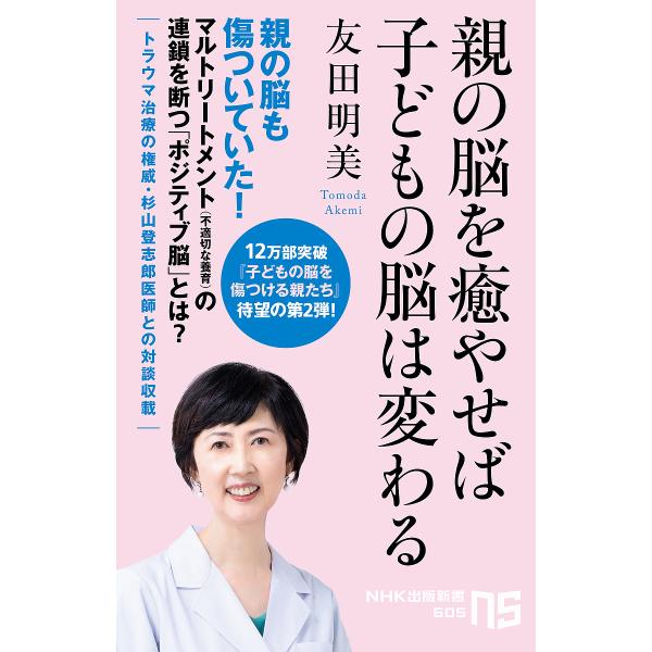 親の脳を癒やせば子どもの脳は変わる/友田明美