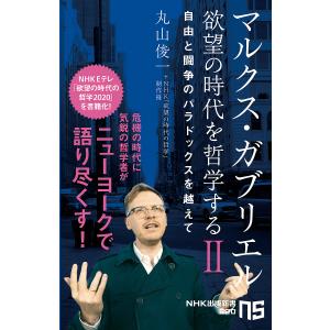 マルクス・ガブリエル欲望の時代を哲学する　２/マルクス・ガブリエル/丸山俊一/NHK「欲望の時代の哲学」制作班