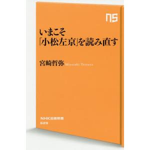 いまこそ「小松左京」を読み直す/宮崎哲弥