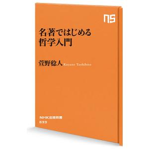 名著ではじめる哲学入門/萱野稔人