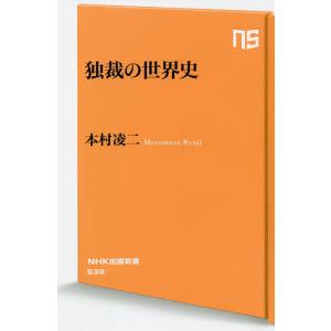 独裁の世界史/本村凌二