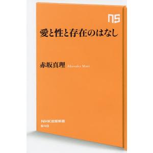 愛と性と存在のはなし/赤坂真理