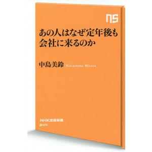 あの人はなぜ定年後も会社に来るのか/中島美鈴