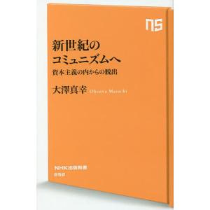 新世紀のコミュニズムへ 資本主義の内からの脱出/大澤真幸