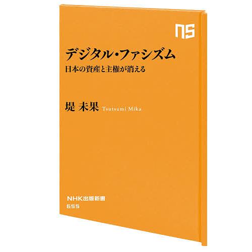 デジタル・ファシズム 日本の資産と主権が消える/堤未果