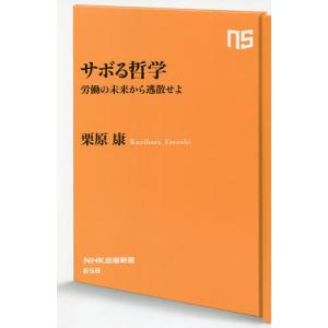 サボる哲学 労働の未来から逃散せよ/栗原康