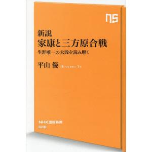 新説家康と三方原合戦 生涯唯一の大敗を読み解く/平山優