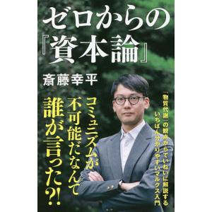 ゼロからの『資本論』/斎藤幸平