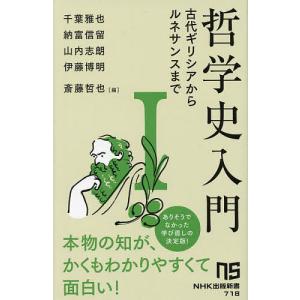 〔予約〕哲学史入門 1 古代ギリシアからルネサンスまで /千葉雅也チ/納富信留/山内志朗｜boox