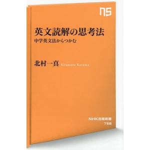 英文読解の思考法 中学英文法からつかむ/北村一真の商品画像