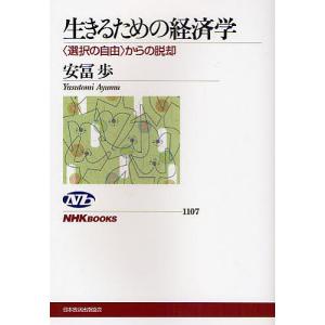 生きるための経済学 〈選択の自由〉からの脱却/安冨歩