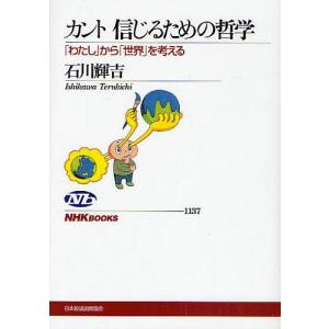 カント信じるための哲学 「わたし」から「世界」を考える/石川輝吉｜boox