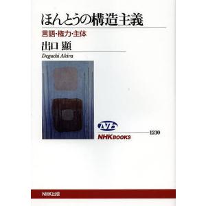 ほんとうの構造主義 言語・権力・主体/出口顯