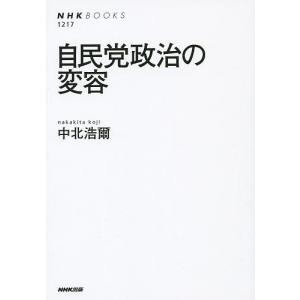 自民党政治の変容/中北浩爾