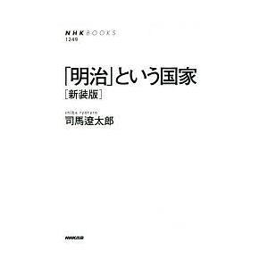 「明治」という国家 新装版/司馬遼太郎