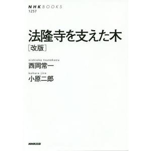 法隆寺を支えた木/西岡常一/小原二郎