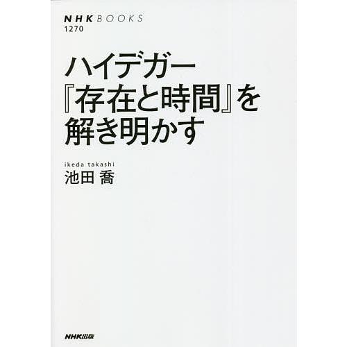 ハイデガー『存在と時間』を解き明かす/池田喬