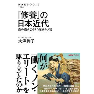 「修養」の日本近代　自分磨きの１５０年をたどる/大澤絢子