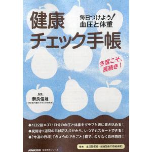 健康チェック手帳 毎日つけよう!血圧と体重/奈良信雄｜boox