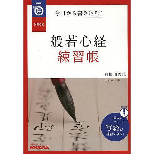 今日から書き込む!般若心経練習帳/利根川秀佳/大角修
