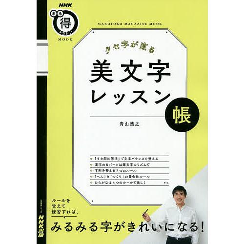 クセ字が直る美文字レッスン帳 ルールを覚えて練習すれば、みるみる字がきれいになる!/青山浩之