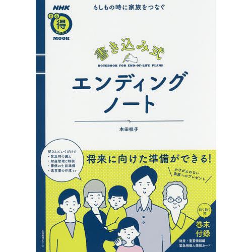 もしもの時に家族をつなぐ書き込み式エンディングノート/本田桂子
